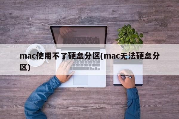 mac はハードディスク パーティションを使用できません (mac はハードディスク パーティションを使用できません)