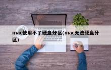 mac使用不了硬盘分区(mac无法硬盘分区)