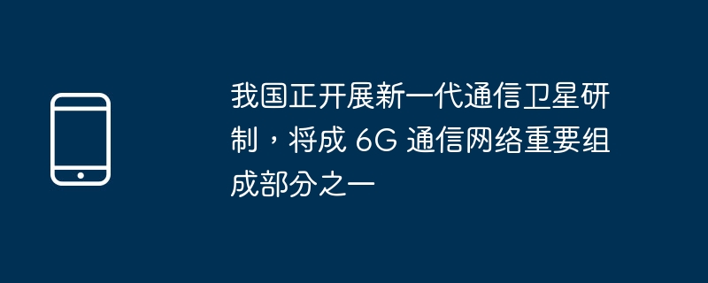 我が国は、6G通信ネットワークの重要な構成要素の1つとなる新世代の通信衛星を開発中です。