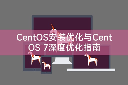 Pengoptimuman pemasangan CentOS dan panduan pengoptimuman mendalam CentOS 7