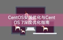 CentOS安装优化与CentOS 7深度优化指南