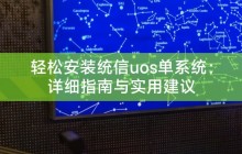 轻松安装统信uos单系统：详细指南与实用建议