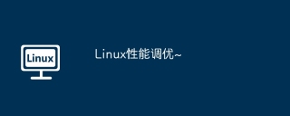 linux性能调优~