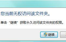 Win7系统提示没有文件权限怎么办？(已解决)