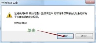 Win7系统提示没有文件权限怎么办?(已解决)