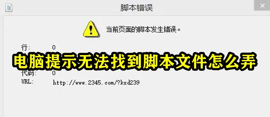 电脑提示无法找到脚本文件怎么弄