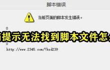 电脑提示无法找到脚本文件怎么弄
