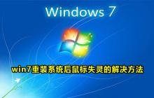 win7重装系统后鼠标失灵怎么办？win7重装系统后鼠标失灵解决方法