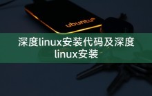 深度linux安装代码及深度linux安装