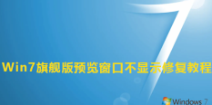 Win7旗舰版预览窗口不显示怎么修复?Win7预览窗口不显示修复教程