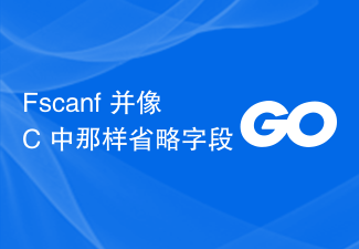 Fscanf 並像 C 中那樣省略字段