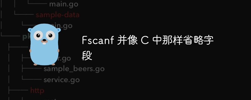 fscanf 并像 c 中那样省略字段