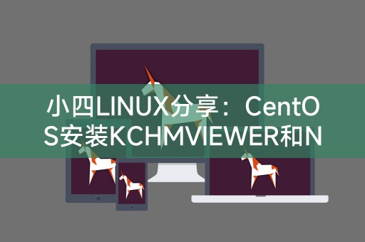 小四LINUX分享：CentOS安裝KCHMVIEWER和NTFS-3G的詳細指南