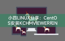 小四LINUX分享：CentOS安装KCHMVIEWER和NTFS-3G的详细指南
