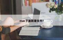 mac下面新建文件？