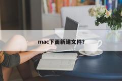 mac下面新建文件？