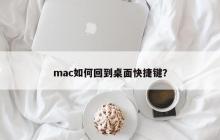 mac如何回到桌面快捷键？