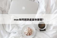 Macでデスクトップのショートカットキーに戻るにはどうすればいいですか?