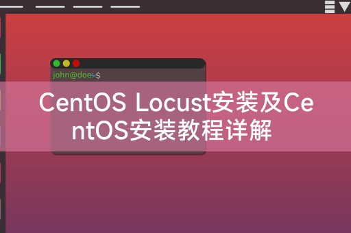 Detailed explanation of CentOS Locust installation and CentOS installation tutorial