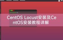 CentOS Locust安装及CentOS安装教程详解