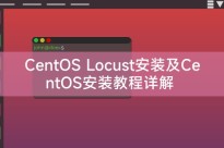 CentOS Locust安装及CentOS安装教程详解