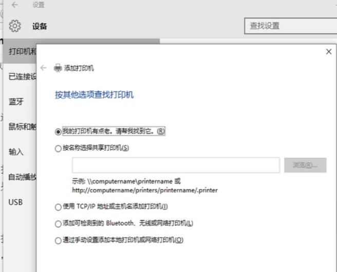 Win10找不到打印机怎么办？Win10添加打印机搜不到问题解析