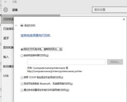 Win10找不到打印机怎么办?Win10添加打印机搜不到问题解析