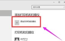 Win10找不到打印机怎么办?Win10添加打印机搜不到问题解析