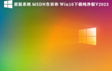 msdn win10纯净版下载-最稳定的msdn win10纯净版最新免费下载大全