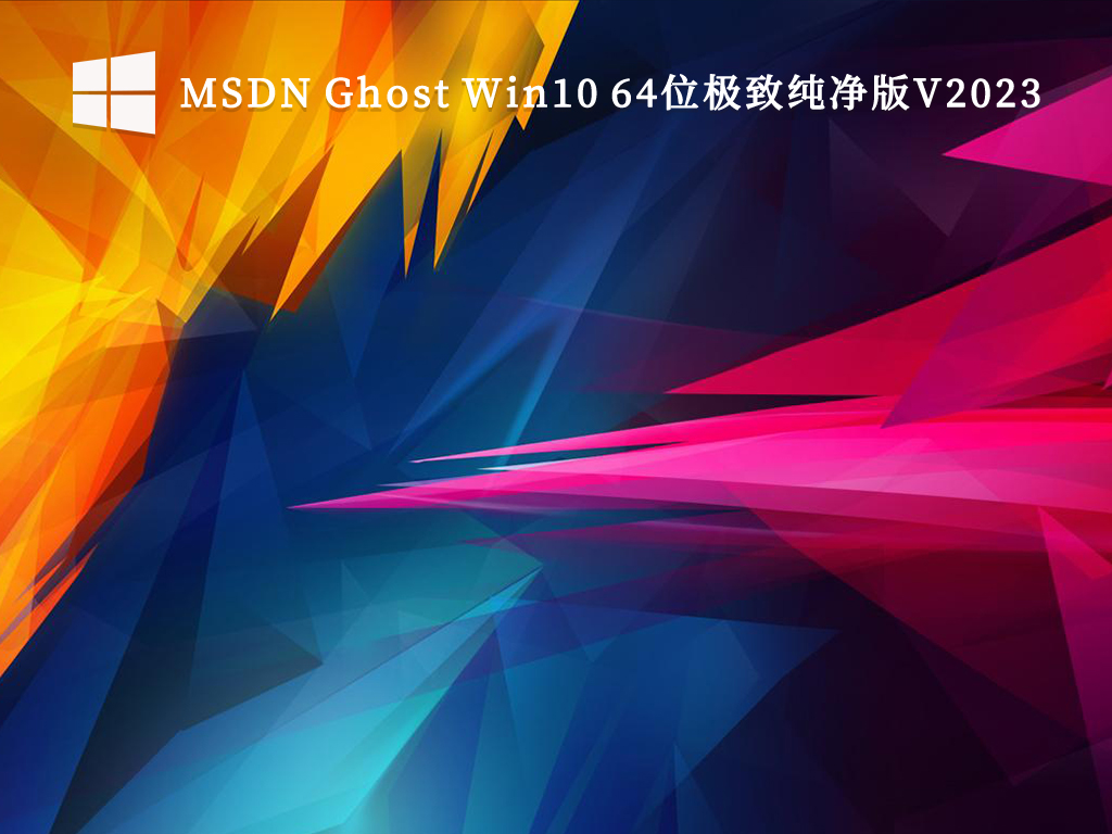 msdn win10纯净版下载-最稳定的msdn win10纯净版最新免费下载大全