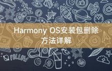 Harmony OS安装包删除方法详解