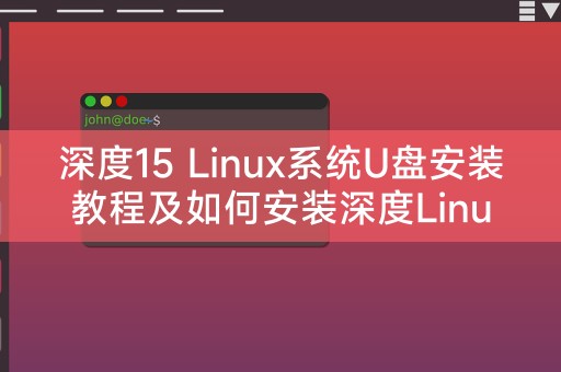 Tutorial pemasangan cakera U sistem Deepin 15 Linux dan cara memasang sistem Deepin Linux