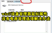 Win7设备管理器鼠标属性没有电源管理选项怎么办？