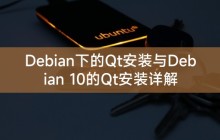 Debian下的Qt安装与Debian 10的Qt安装详解