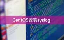 CentOS安装syslog
