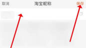 淘宝如何修改昵称