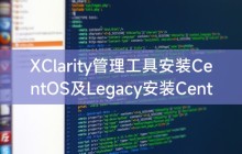 XClarity管理工具安装CentOS及Legacy安装CentOS教程