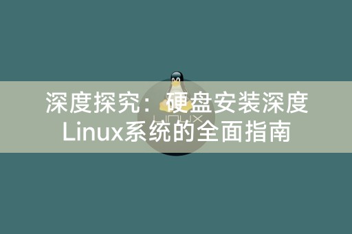 심층 분석: 하드 디스크에 Deepin Linux 시스템을 설치하는 방법에 대한 종합 가이드