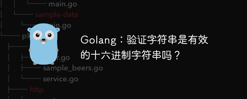 Golang: 文字列が有効な 16 進文字列であることを確認しますか?