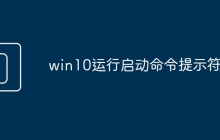 win10运行启动命令提示符