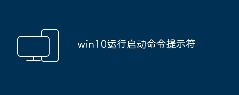 Win10 führt die Start-Eingabeaufforderung aus