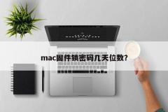 mac固件锁密码几天位数?
