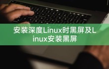 安装深度Linux时黑屏及Linux安装黑屏