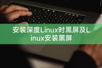 安装深度Linux时黑屏及Linux安装黑屏