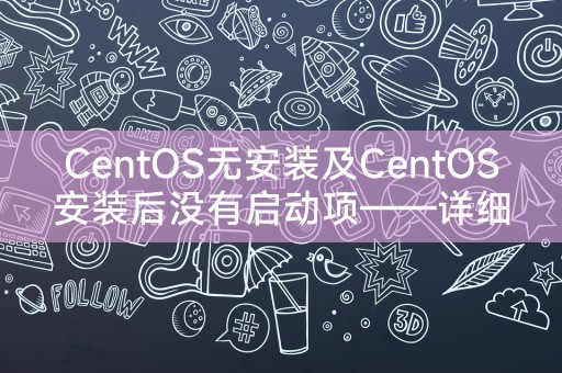 CentOS가 설치되어 있지 않고 CentOS 설치 후 시작 항목이 없습니다. - 자세한 해결 방법