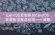CentOS无安装及CentOS安装后没有启动项——详细解决方法