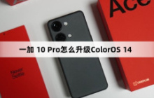 一加 10 Pro怎么升级ColorOS 14？