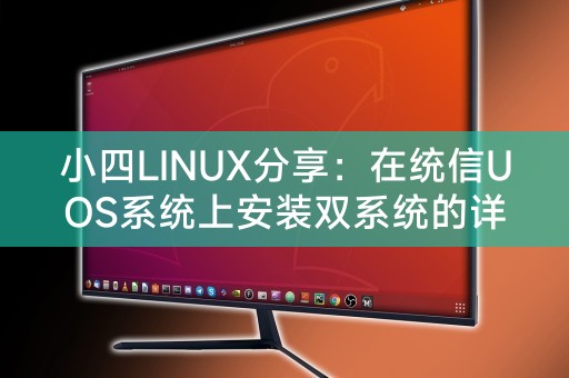 Xiaosi LINUX 공유: Tongxin UOS 시스템에 듀얼 시스템을 설치하는 방법에 대한 자세한 가이드