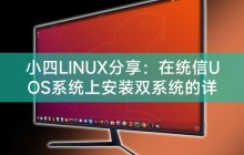 小四LINUX分享：在统信UOS系统上安装双系统的详细指南