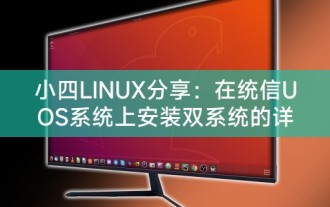 Xiaosi LINUX-Freigaben: Detaillierte Anleitung zur Installation von Dualsystemen auf dem Tongxin UOS-System